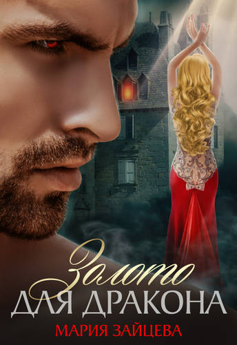 Обложка книги Золото для Дракона