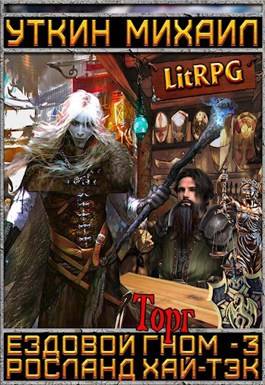 Обложка книги Ездовой гном 3. Торг