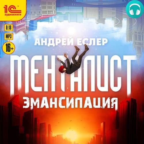 Менталист. Эмансипация Обложка Менталист. Эмансипация