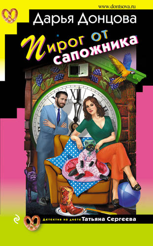 Обложка книги Пирог от сапожника