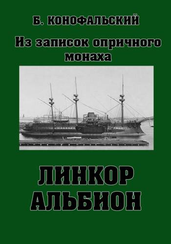 Обложка книги Линкор «Альбион»
