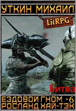 Обложка книги Ездовой гном 6. Битва