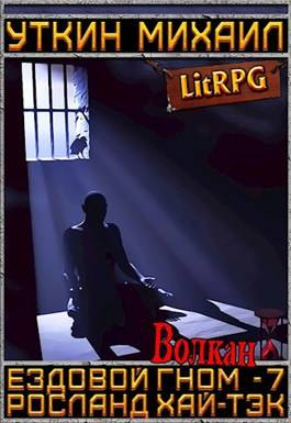 Обложка книги Ездовой гном 7. Волкан