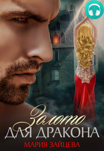 Золото для Дракона Обложка Золото для Дракона