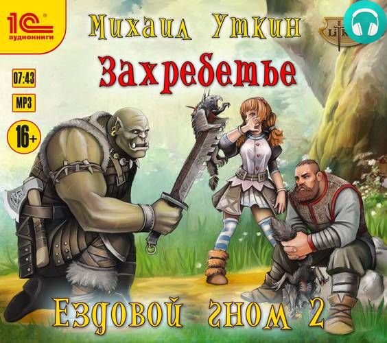 Ездовой гном 2. Захребетье Обложка Ездовой гном 2. Захребетье