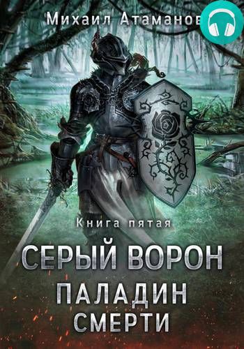Серый Ворон. Книга 5. Паладин смерти Обложка Серый Ворон. Книга 5. Паладин смерти
