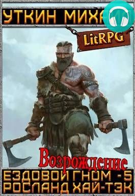 Ездовой гном 5. Возрождение Обложка Ездовой гном 5. Возрождение
