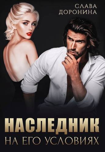 Обложка книги Наследник на его условиях