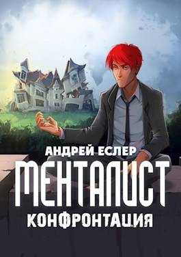 Обложка книги Менталист 2. Конфронтация