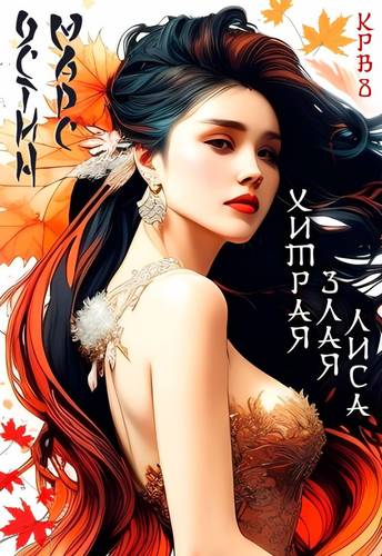 Обложка книги Хитрая злая лиса