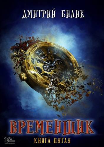 Обложка книги Временщик 5