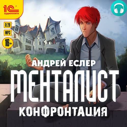 Менталист 2. Конфонтация Обложка Менталист 2. Конфонтация