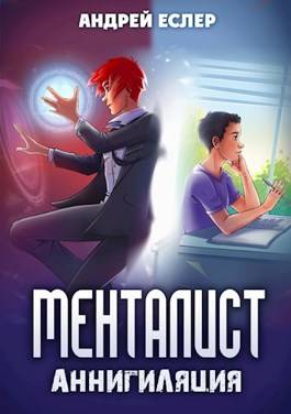 Обложка книги Менталист 5. Аннигиляция