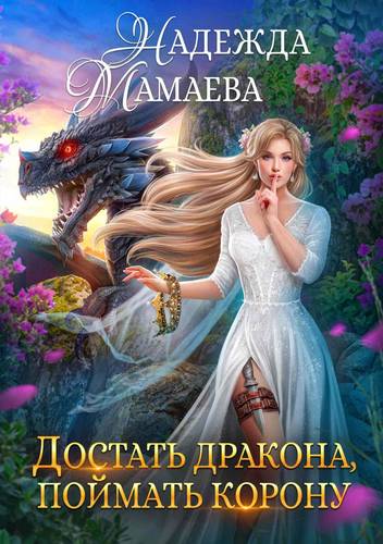 Обложка книги Достать дракона, поймать корону