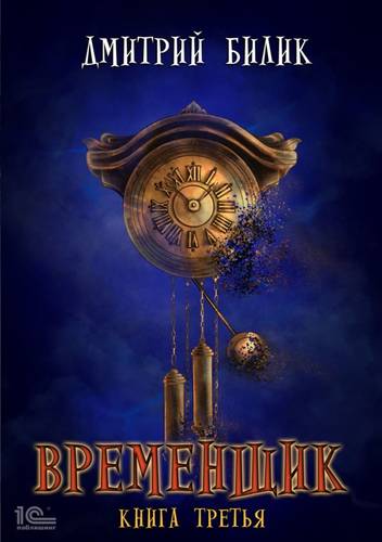 Обложка книги Временщик 3