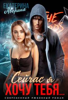 Обложка книги Сейчас я хочу тебя...