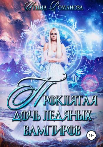 Обложка книги Проклятая дочь ледяных вампиров