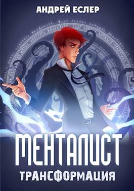 Обложка книги Менталист 4. Трансформация