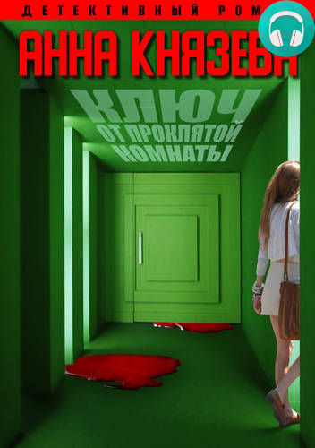 Ключ от проклятой комнаты Обложка Ключ от проклятой комнаты