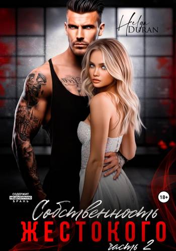 Обложка книги Собственность жестокого