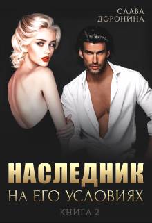 Обложка книги Наследник на его условиях 2