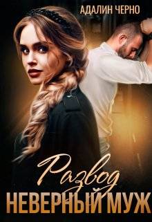 Развод. Неверный муж Обложка Развод. Неверный муж