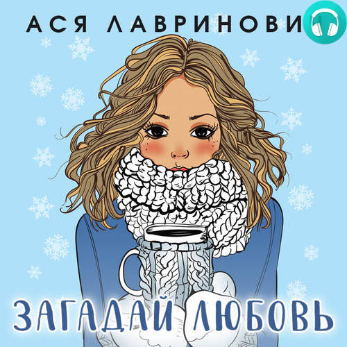 Обложка книги Загадай любовь