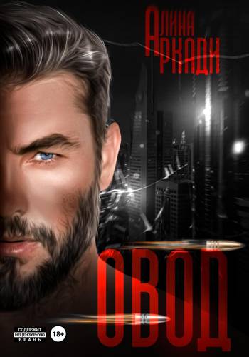 Обложка книги Овод