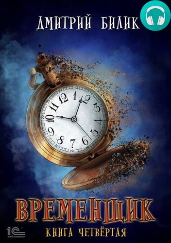 Временщик 4 Обложка Временщик 4