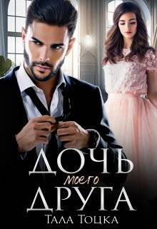 Обложка книги Дочь моего друга