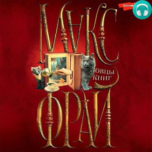 Ловцы книг Обложка Ловцы книг