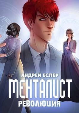 Обложка книги Менталист 3. Революция