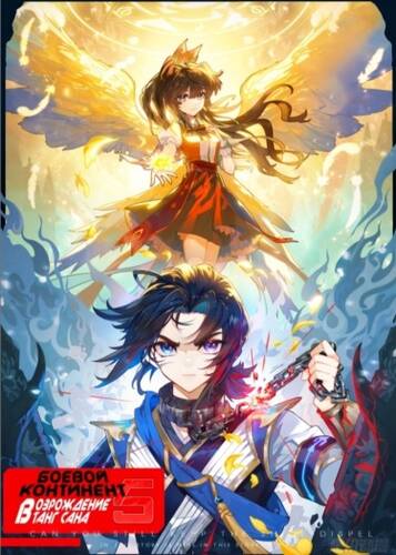 Обложка книги Боевой Континент 5 Возрождение Тан Сана