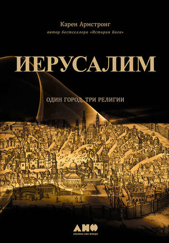 Обложка книги Иерусалим: Один город, три религии