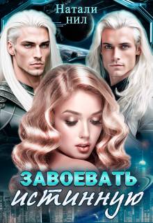 Обложка книги Завоевать истинную