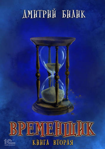 Обложка книги Временщик 2