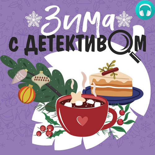Зима с детективом Обложка Зима с детективом