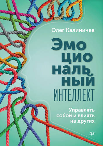 Обложка книги Эмоциональный интеллект. Управлять собой и влиять на других