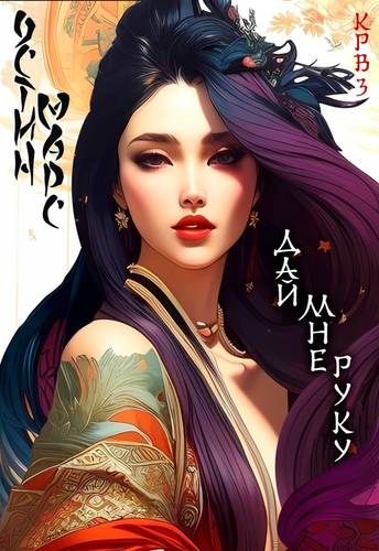 Обложка книги Дай мне руку