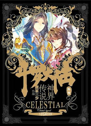 Обложка книги Боевой Континент 2.5: Легенда о Божественном Царстве