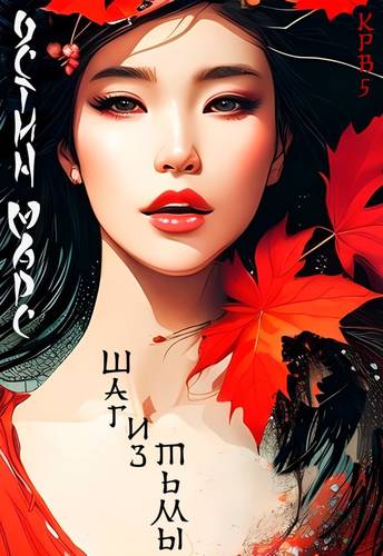 Обложка книги Шаг из тьмы