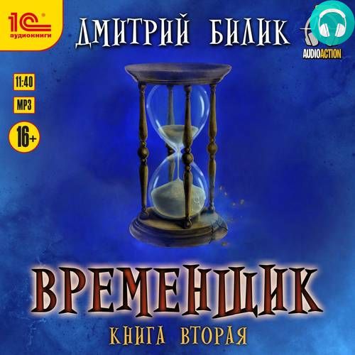 Временщик 2 Обложка Временщик 2