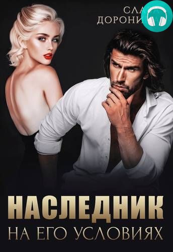 Наследник на его условиях Обложка Наследник на его условиях