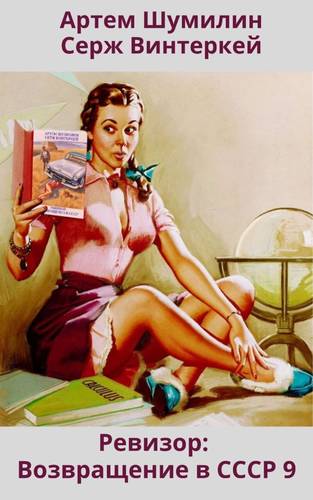 Обложка книги Ревизор: возвращение в СССР 9
