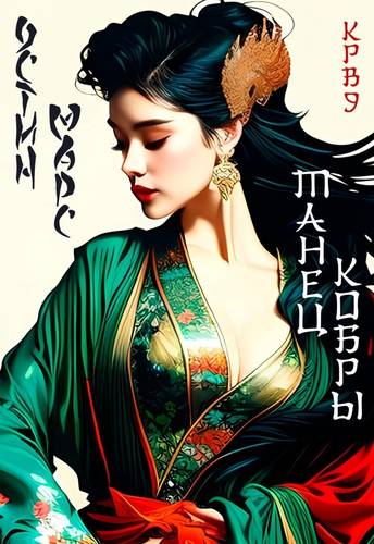 Обложка книги Танец кобры