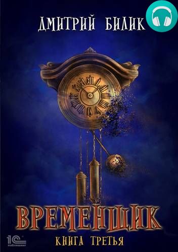 Временщик 3 Обложка Временщик 3