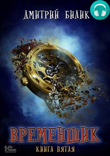 Временщик 5 Обложка Временщик 5