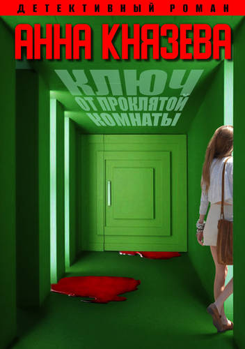 Обложка книги Ключ от проклятой комнаты