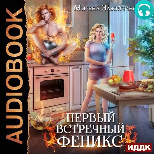 Первый встречный феникс Обложка Первый встречный феникс
