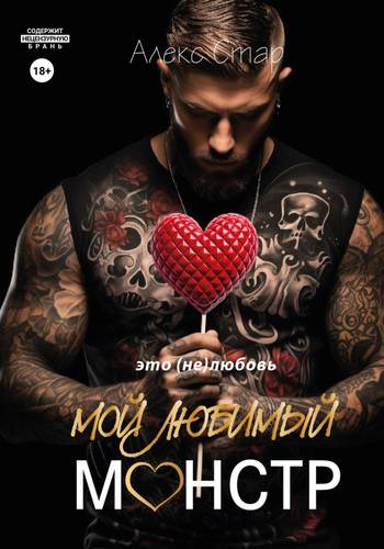 Обложка книги Мой любимый монстр